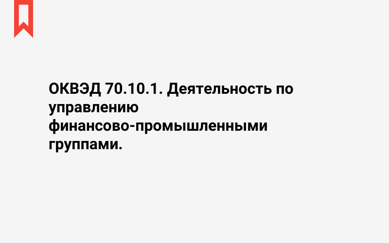 Изображение: Деятельность по управлению финансово-промышленными группами