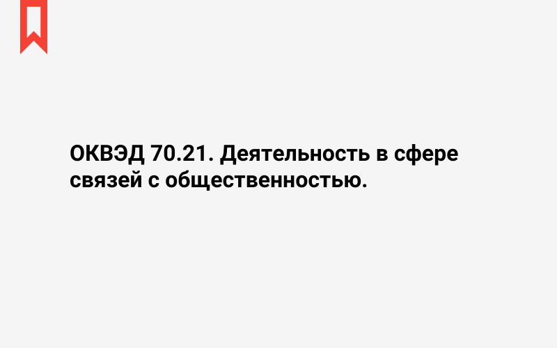 Изображение: Деятельность в сфере связей с общественностью