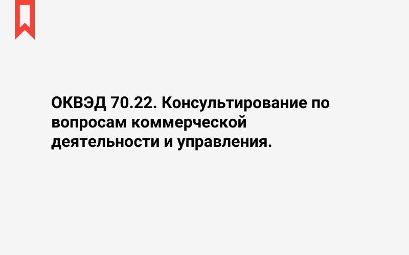 Изображение: Консультирование по вопросам коммерческой деятельности и управления