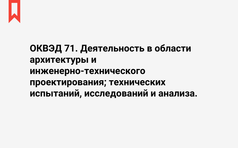 Изображение: Деятельность в области архитектуры и инженерно-технического проектирования; технических испытаний, исследований и анализа