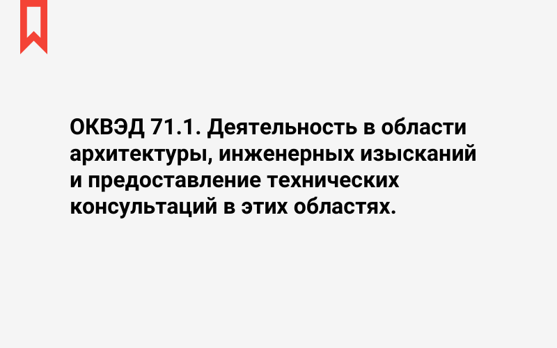 Изображение: Деятельность в области архитектуры, инженерных изысканий и предоставление технических консультаций в этих областях