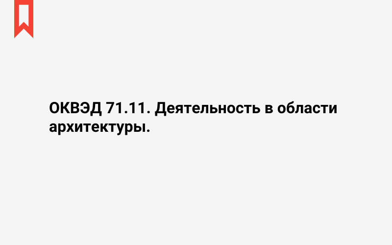 Изображение: Деятельность в области архитектуры