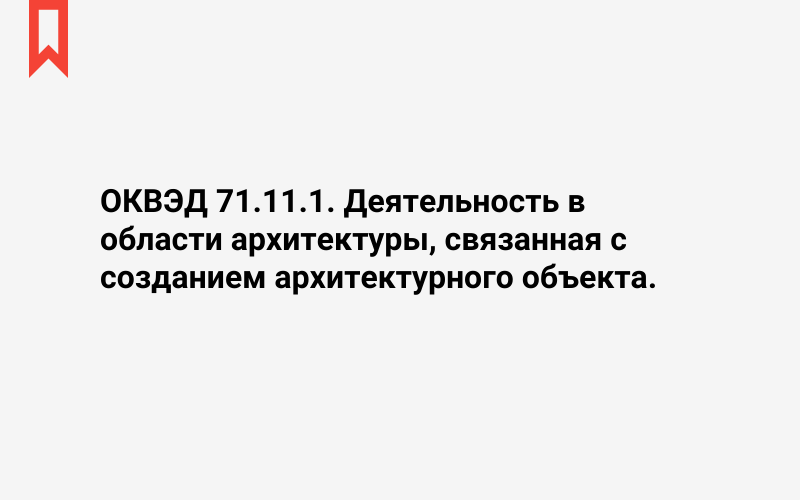 Изображение: Деятельность в области архитектуры, связанная с созданием архитектурного объекта