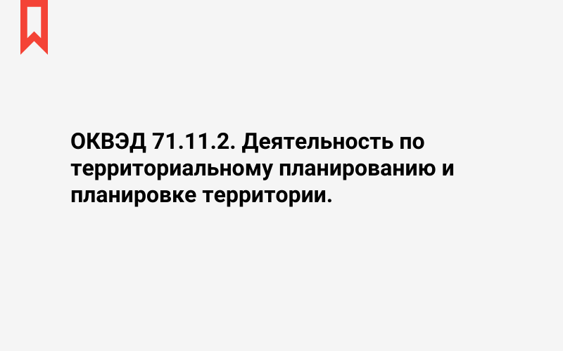 Изображение: Деятельность по территориальному планированию и планировке территории