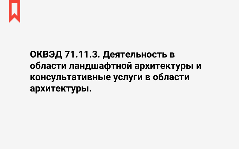 Изображение: Деятельность в области ландшафтной архитектуры и консультативные услуги в области архитектуры