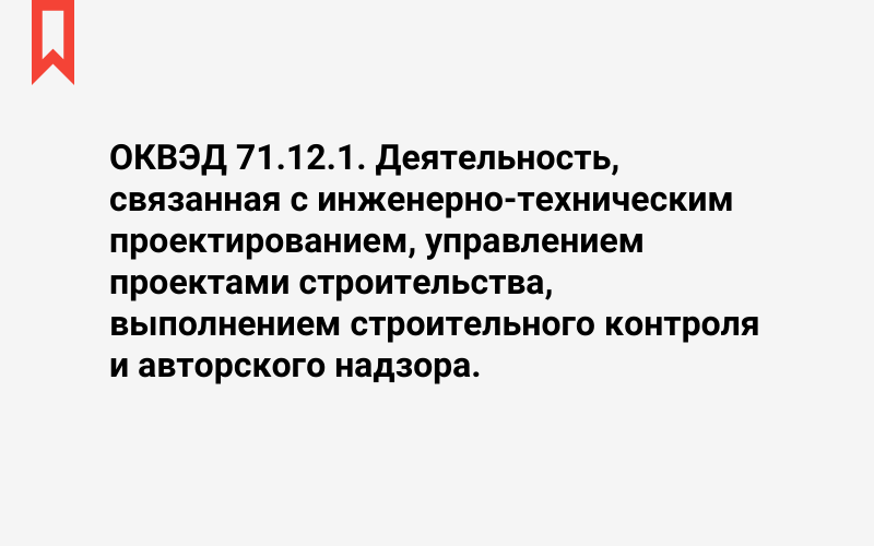 Изображение: Деятельность, связанная с инженерно-техническим проектированием, управлением проектами строительства, выполнением строительного контроля и авторского надзора