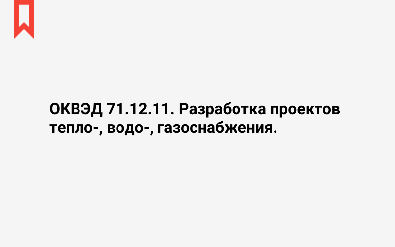 Изображение: Разработка проектов тепло-, водо-, газоснабжения