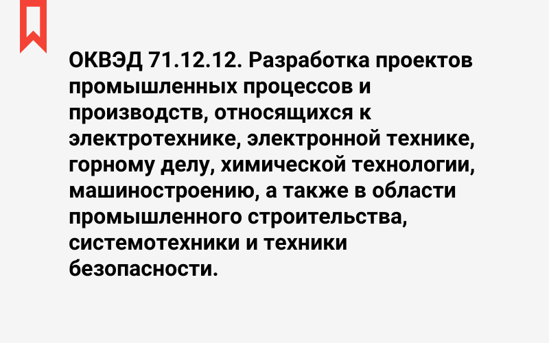 Изображение: Разработка проектов промышленных процессов и производств, относящихся к электротехнике, электронной технике, горному делу, химической технологии, машиностроению, а также в области промышленного строительства, системотехники и техники безопасности