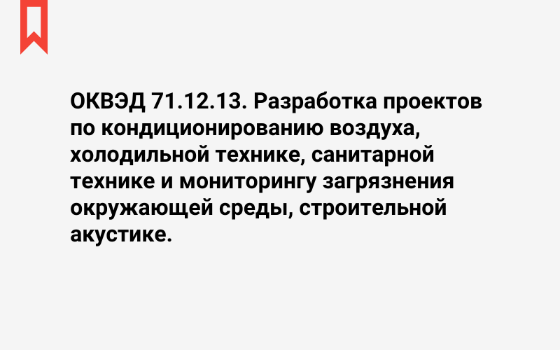 Изображение: Разработка проектов по кондиционированию воздуха, холодильной технике, санитарной технике и мониторингу загрязнения окружающей среды, строительной акустике