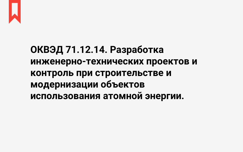 Изображение: Разработка инженерно-технических проектов и контроль при строительстве и модернизации объектов использования атомной энергии