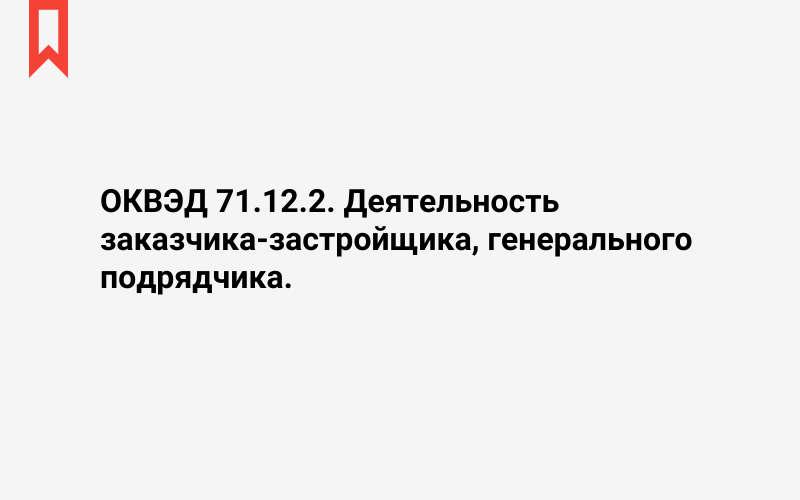 Изображение: Деятельность заказчика-застройщика, генерального подрядчика