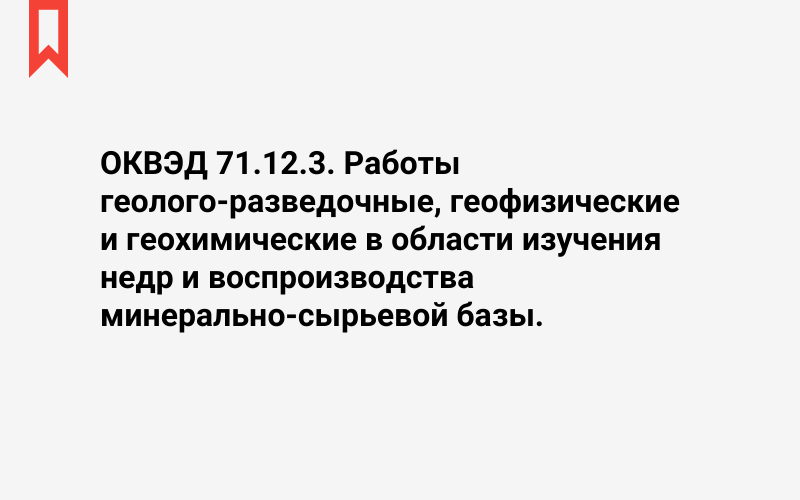 Изображение: Работы геолого-разведочные, геофизические и геохимические в области изучения недр и воспроизводства минерально-сырьевой базы