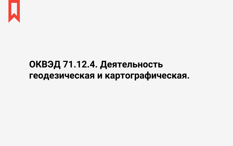 Изображение: Деятельность геодезическая и картографическая