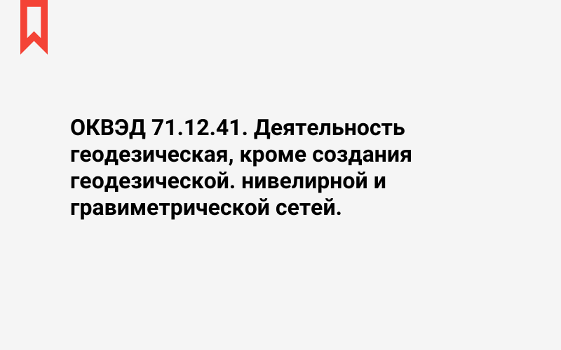 Изображение: Деятельность геодезическая, кроме создания геодезической. нивелирной и гравиметрической сетей