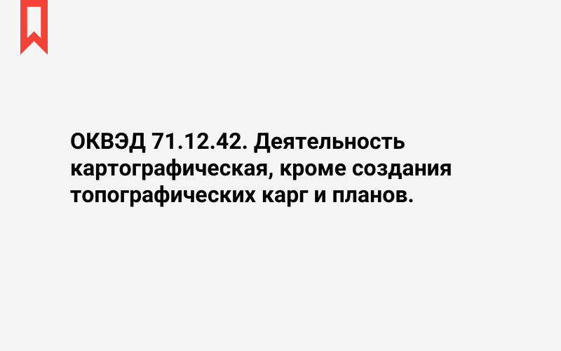 Изображение: Деятельность картографическая, кроме создания топографических карг и планов