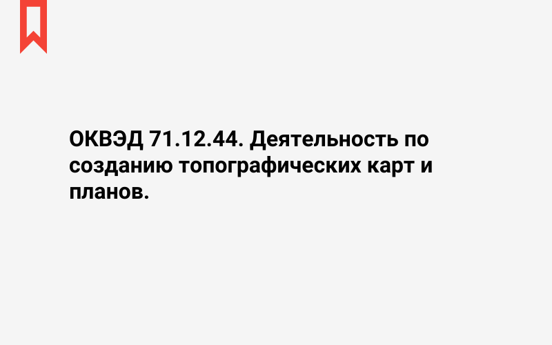 Изображение: Деятельность по созданию топографических карт и планов