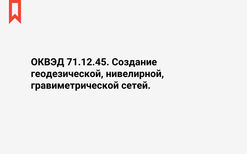 Изображение: Создание геодезической, нивелирной, гравиметрической сетей