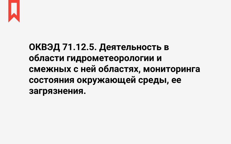 Изображение: Деятельность в области гидрометеорологии и смежных с ней областях, мониторинга состояния окружающей среды, ее загрязнения