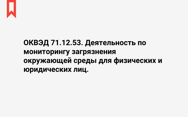 Изображение: Деятельность по мониторингу загрязнения окружающей среды для физических и юридических лиц