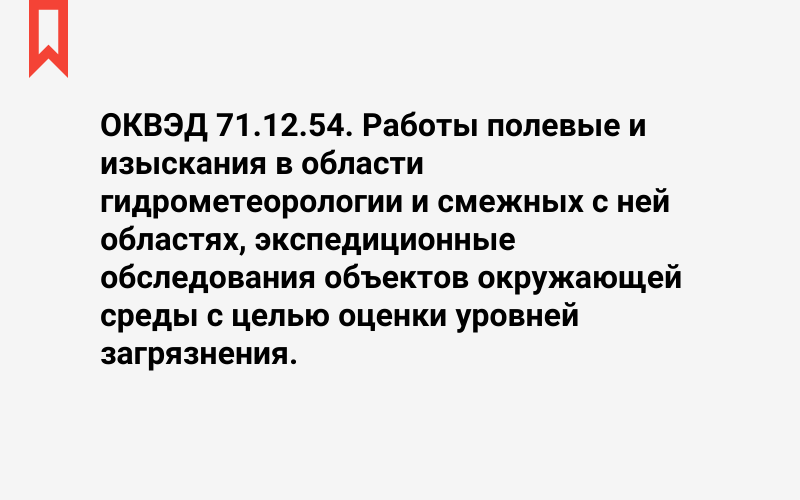 Изображение: Работы полевые и изыскания в области гидрометеорологии и смежных с ней областях, экспедиционные обследования объектов окружающей среды с целью оценки уровней загрязнения