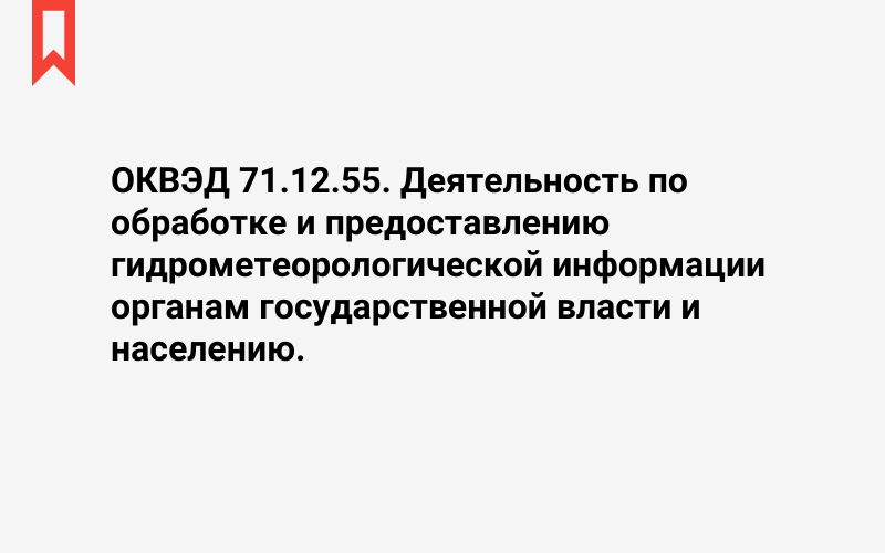 Изображение: Деятельность по обработке и предоставлению гидрометеорологической информации органам государственной власти и населению