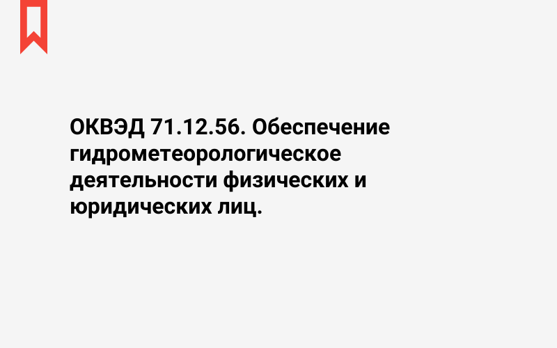 Изображение: Обеспечение гидрометеорологическое деятельности физических и юридических лиц