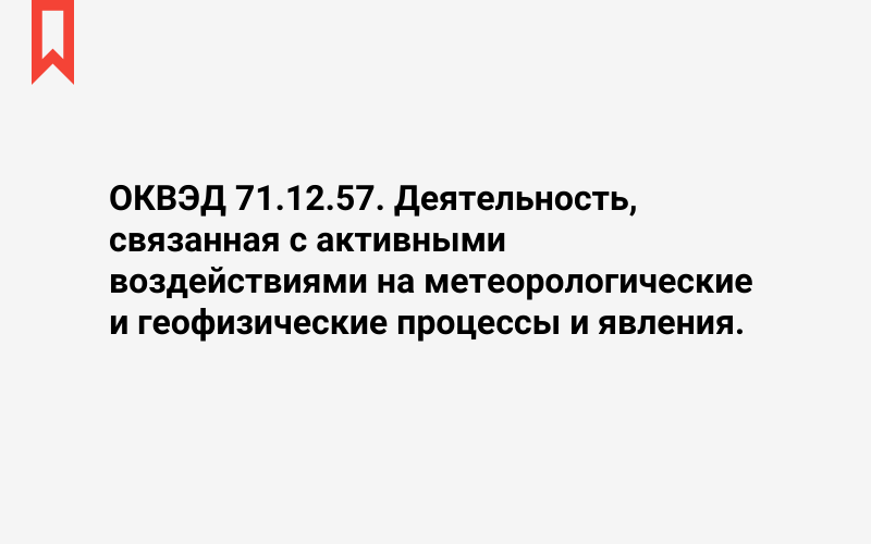 Изображение: Деятельность, связанная с активными воздействиями на метеорологические и геофизические процессы и явления