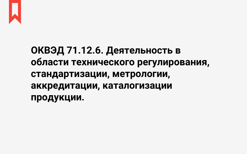 Изображение: Деятельность в области технического регулирования, стандартизации, метрологии, аккредитации, каталогизации продукции