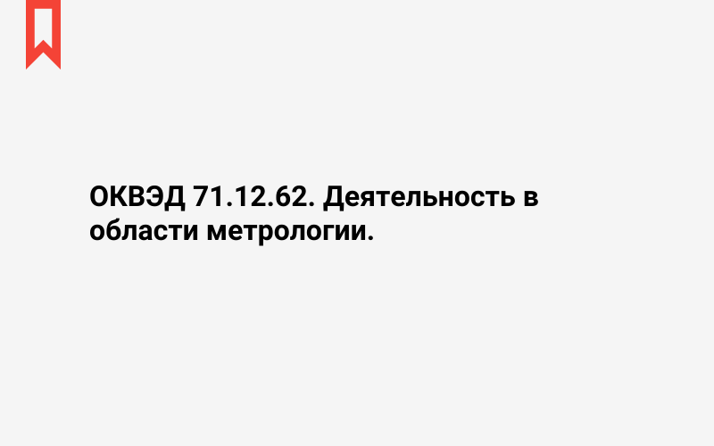 Изображение: Деятельность в области метрологии