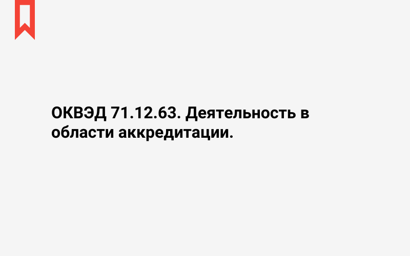 Изображение: Деятельность в области аккредитации