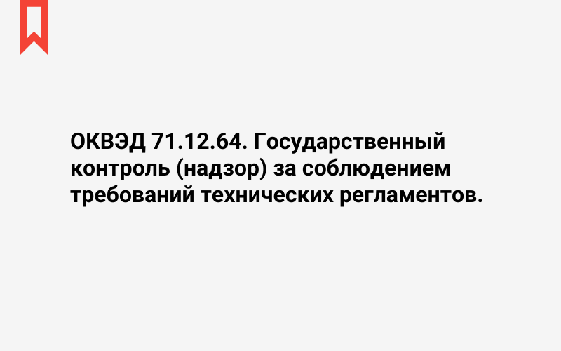 Изображение: Государственный контроль (надзор) за соблюдением требований технических регламентов