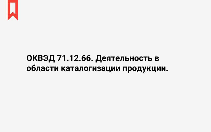 Изображение: Деятельность в области каталогизации продукции