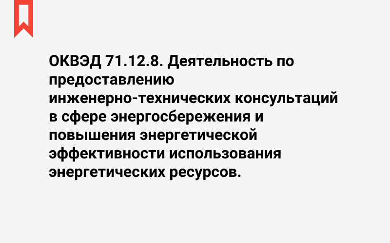 Изображение: Деятельность по предоставлению инженерно-технических консультаций в сфере энергосбережения и повышения энергетической эффективности использования энергетических ресурсов