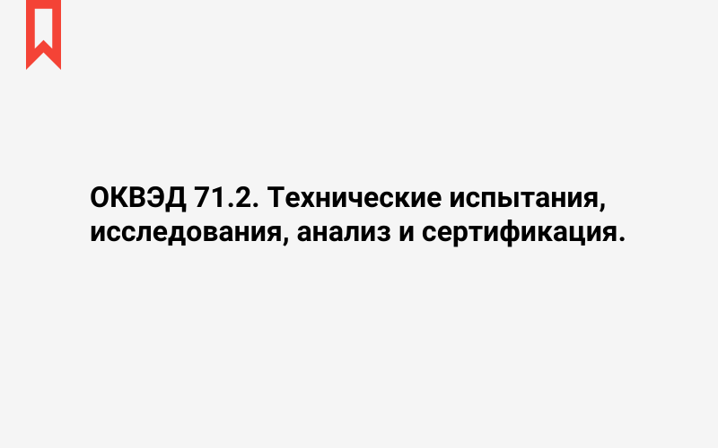 Изображение: Технические испытания, исследования, анализ и сертификация