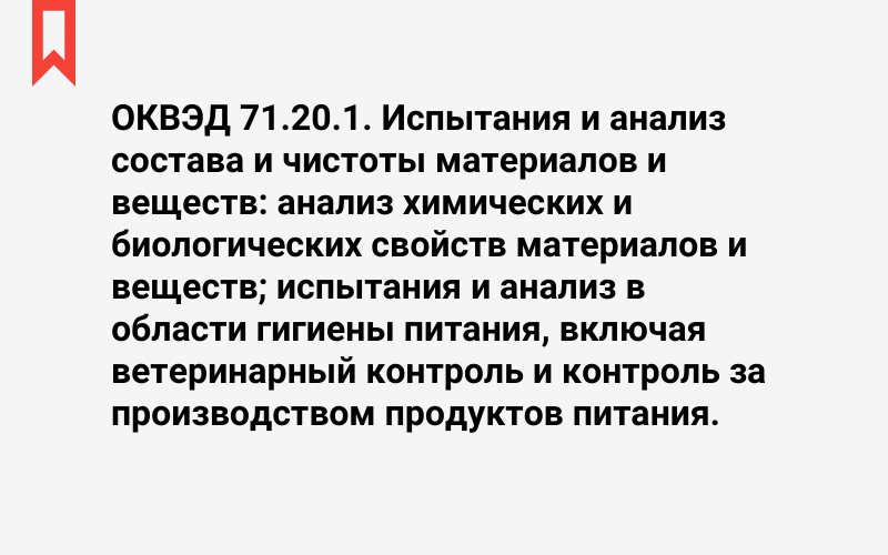 Изображение: Испытания и анализ состава и чистоты материалов и веществ: анализ химических и биологических свойств материалов и веществ; испытания и анализ в области гигиены питания, включая ветеринарный контроль и контроль за производством продуктов питания