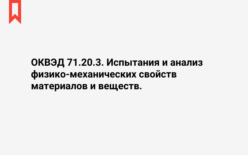 Изображение: Испытания и анализ физико-механических свойств материалов и веществ