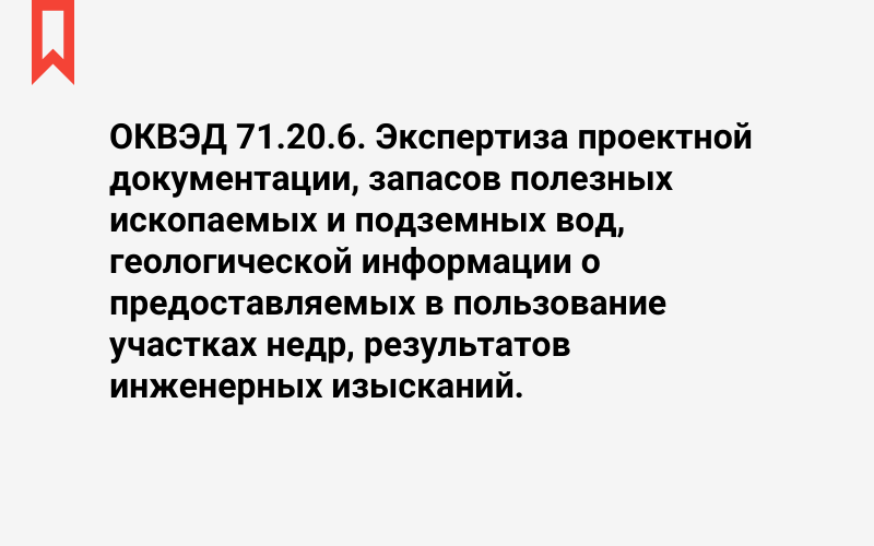 Изображение: Экспертиза проектной документации, запасов полезных ископаемых и подземных вод, геологической информации о предоставляемых в пользование участках недр, результатов инженерных изысканий