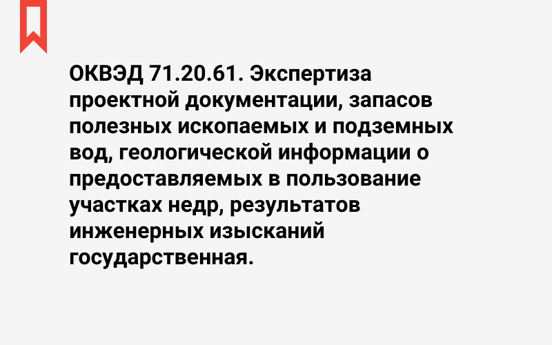 Изображение: Экспертиза проектной документации, запасов полезных ископаемых и подземных вод, геологической информации о предоставляемых в пользование участках недр, результатов инженерных изысканий государственная