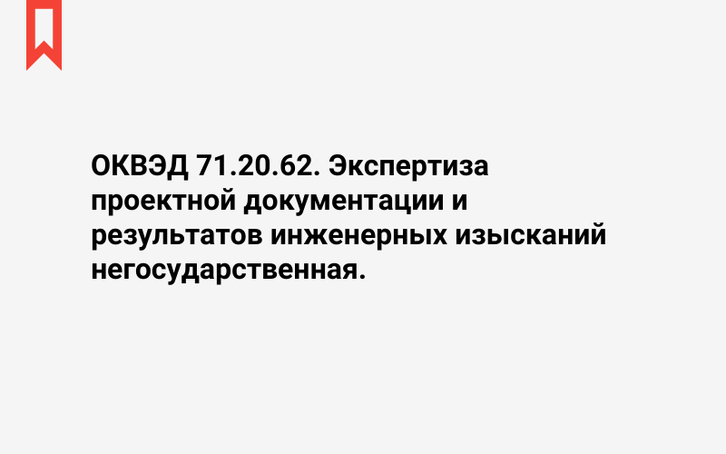 Изображение: Экспертиза проектной документации и результатов инженерных изысканий негосударственная