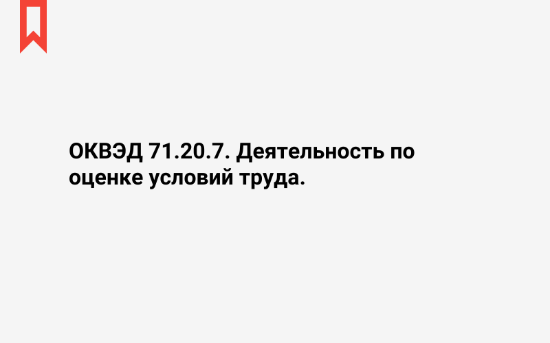 Изображение: Деятельность по оценке условий труда