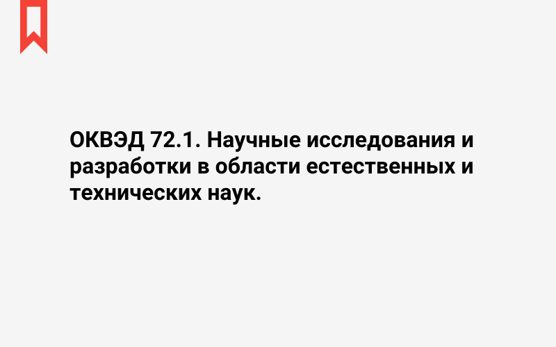 Изображение: Научные исследования и разработки в области естественных и технических наук