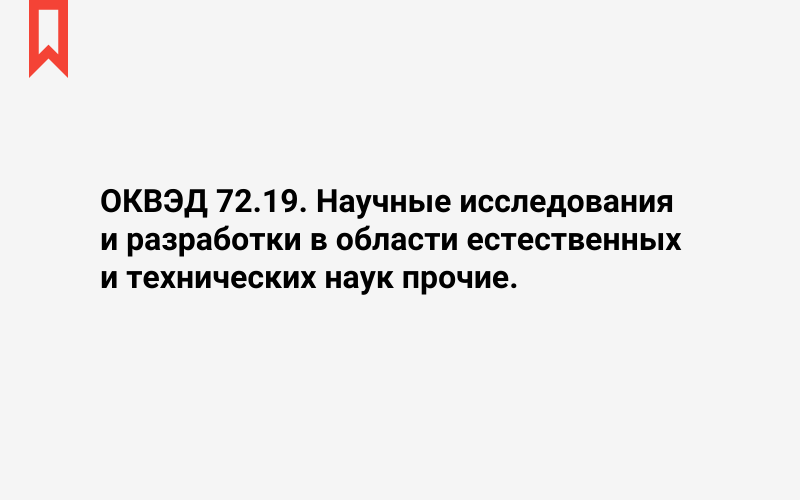 Изображение: Научные исследования и разработки в области естественных и технических наук прочие