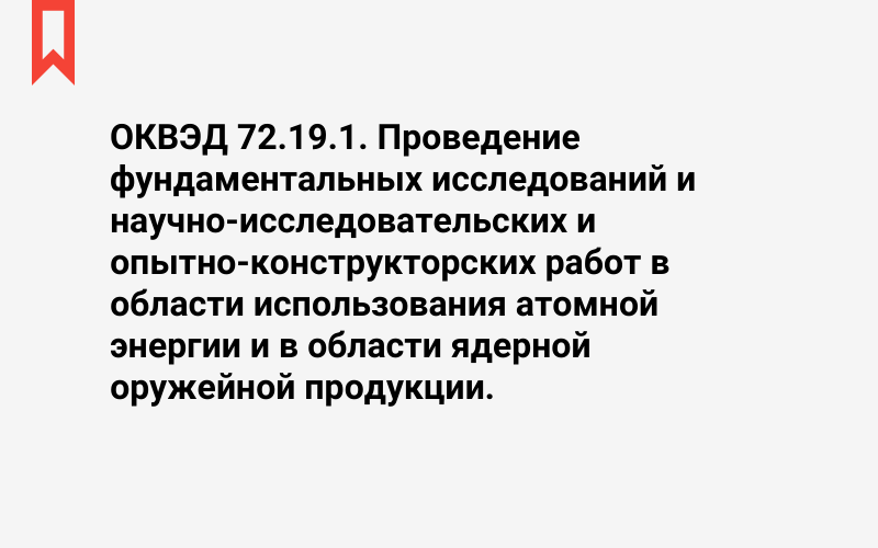 Изображение: Проведение фундаментальных исследований и научно-исследовательских и опытно-конструкторских работ в области использования атомной энергии и в области ядерной оружейной продукции