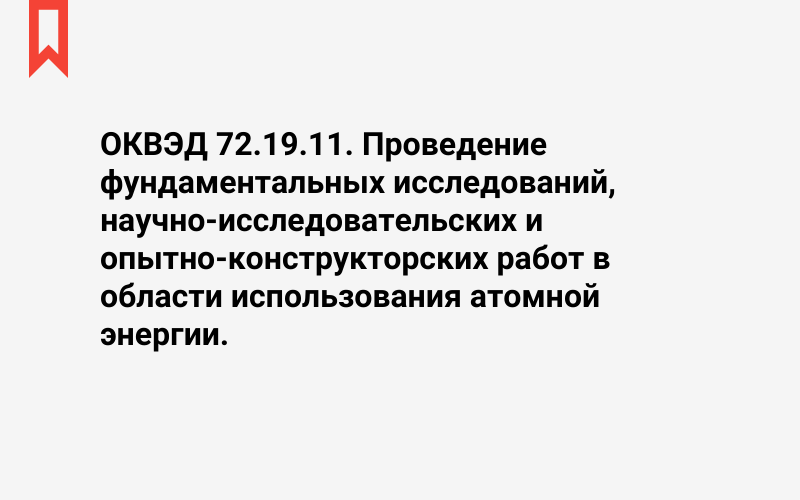 Изображение: Проведение фундаментальных исследований, научно-исследовательских и опытно-конструкторских работ в области использования атомной энергии