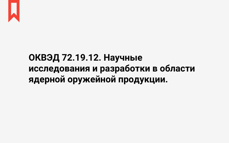 Изображение: Научные исследования и разработки в области ядерной оружейной продукции