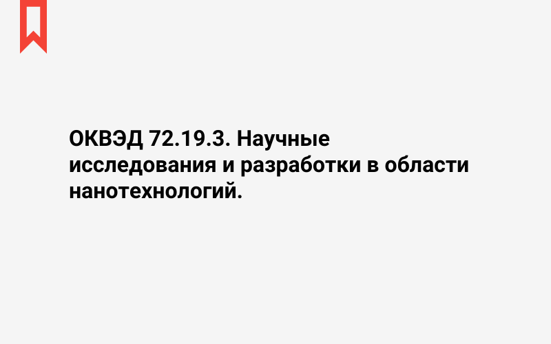 Изображение: Научные исследования и разработки в области нанотехнологий