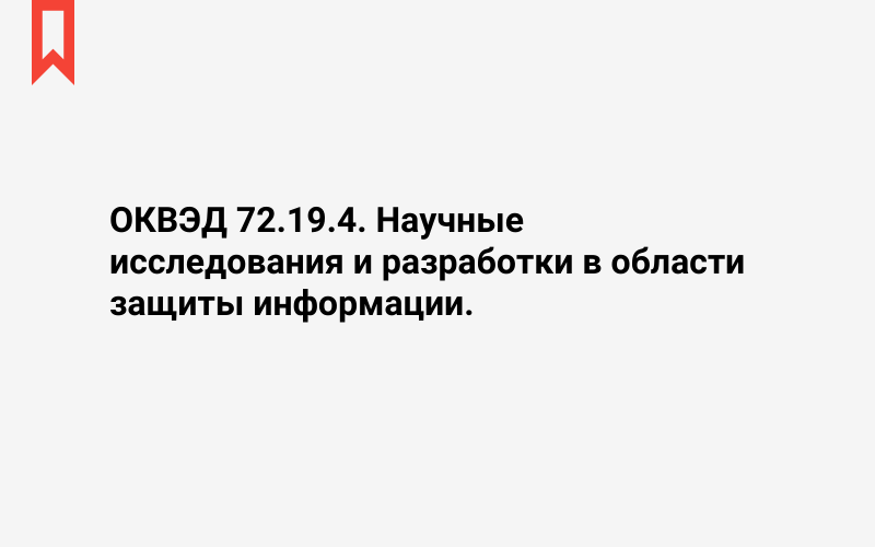 Изображение: Научные исследования и разработки в области защиты информации