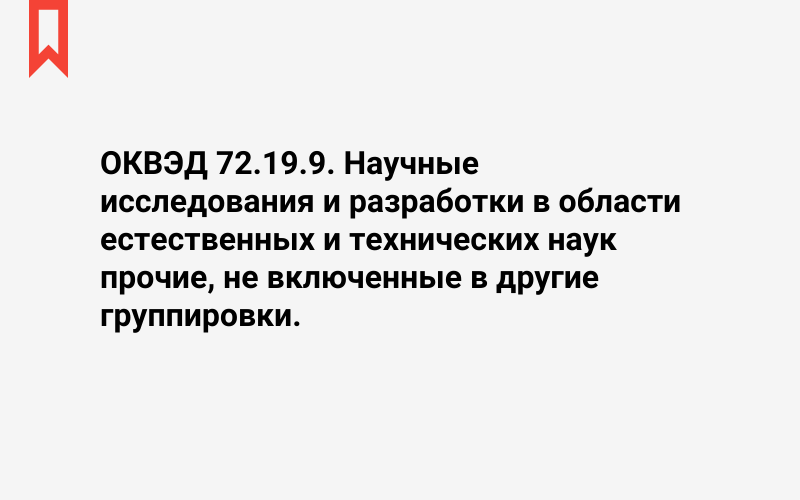 Изображение: Научные исследования и разработки в области естественных и технических наук прочие, не включенные в другие группировки