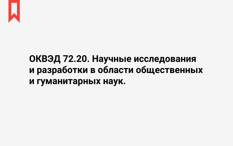 Изображение: Научные исследования и разработки в области общественных и гуманитарных наук