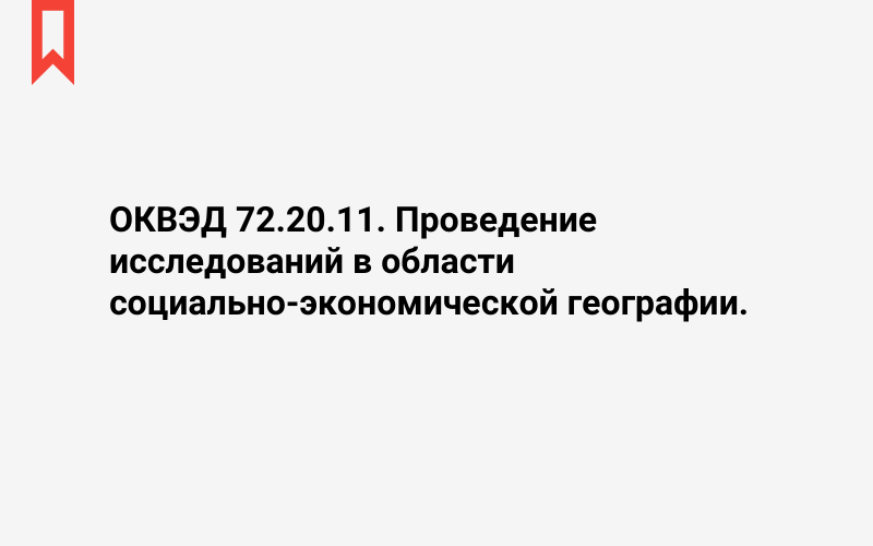 Изображение: Проведение исследований в области социально-экономической географии